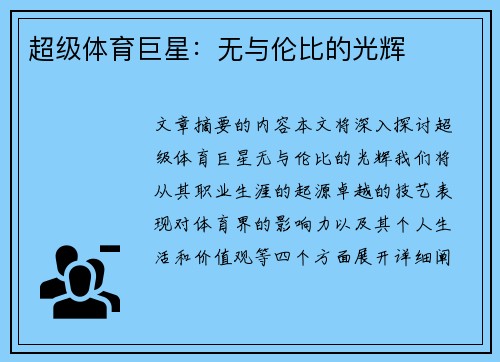 超级体育巨星：无与伦比的光辉