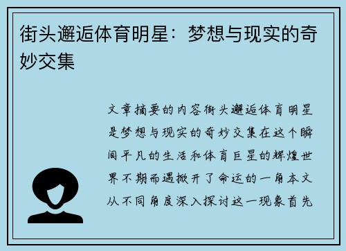 街头邂逅体育明星：梦想与现实的奇妙交集