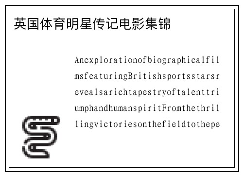 英国体育明星传记电影集锦