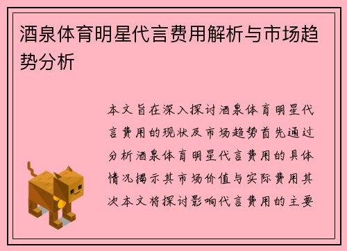 酒泉体育明星代言费用解析与市场趋势分析