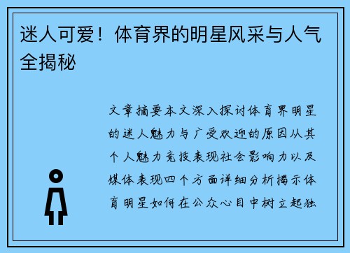 迷人可爱！体育界的明星风采与人气全揭秘