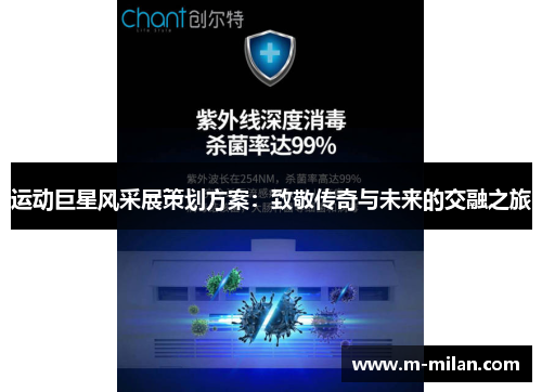 运动巨星风采展策划方案：致敬传奇与未来的交融之旅
