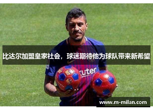 比达尔加盟皇家社会，球迷期待他为球队带来新希望