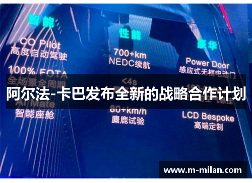 阿尔法-卡巴发布全新的战略合作计划