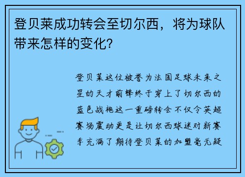 登贝莱成功转会至切尔西，将为球队带来怎样的变化？