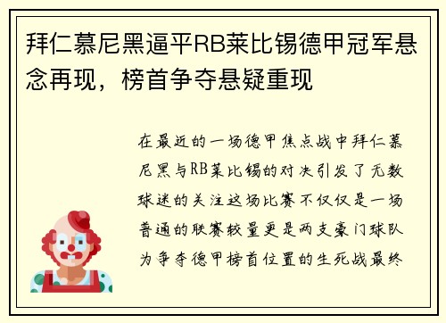 拜仁慕尼黑逼平RB莱比锡德甲冠军悬念再现，榜首争夺悬疑重现