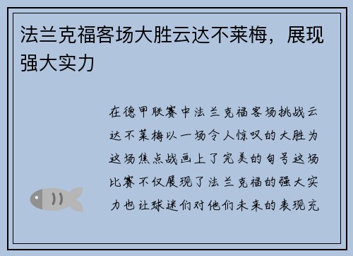 法兰克福客场大胜云达不莱梅，展现强大实力