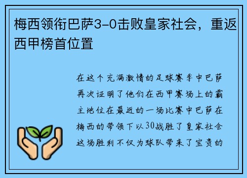 梅西领衔巴萨3-0击败皇家社会，重返西甲榜首位置