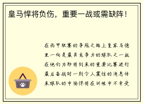 皇马悍将负伤，重要一战或需缺阵！