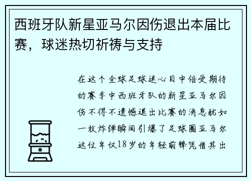 西班牙队新星亚马尔因伤退出本届比赛，球迷热切祈祷与支持