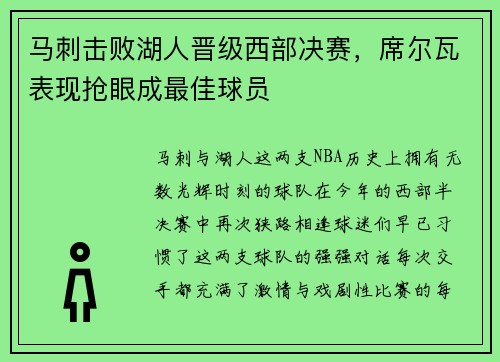 马刺击败湖人晋级西部决赛，席尔瓦表现抢眼成最佳球员