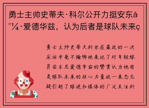 勇士主帅史蒂夫·科尔公开力挺安东尼·爱德华兹，认为后者是球队未来的核心力量