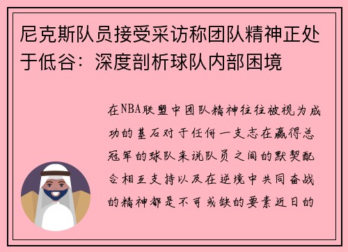 尼克斯队员接受采访称团队精神正处于低谷：深度剖析球队内部困境