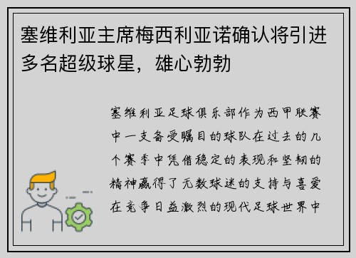 塞维利亚主席梅西利亚诺确认将引进多名超级球星，雄心勃勃