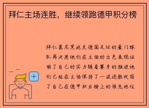 拜仁主场连胜，继续领跑德甲积分榜