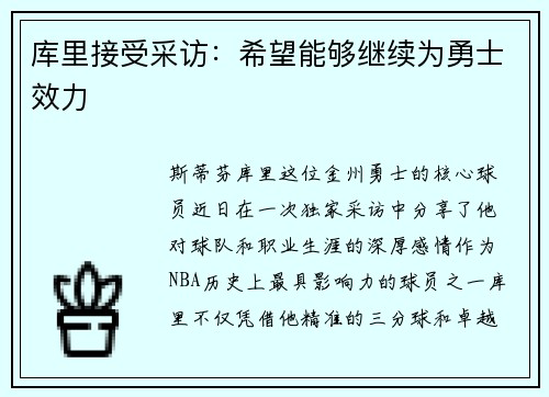 库里接受采访：希望能够继续为勇士效力