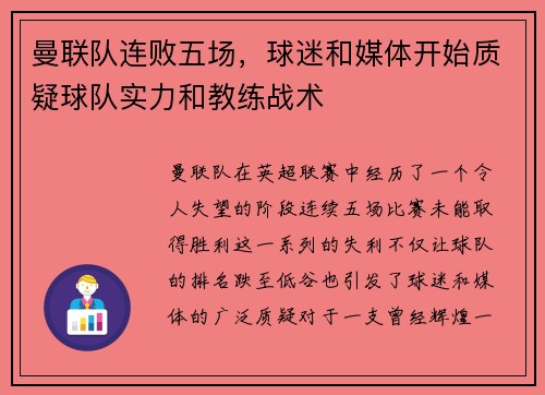 曼联队连败五场,球迷和媒体开始质疑球队实力和教练战术