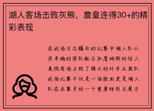 湖人客场击败灰熊,詹皇连得30+的精彩表现