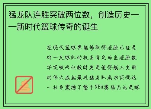 猛龙队连胜突破两位数,创造历史——新时代篮球传奇的诞生