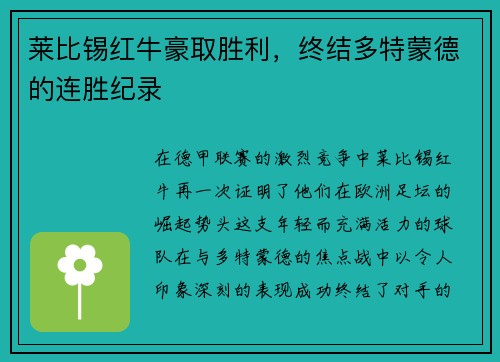 莱比锡红牛豪取胜利，终结多特蒙德的连胜纪录