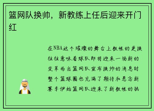 篮网队换帅，新教练上任后迎来开门红