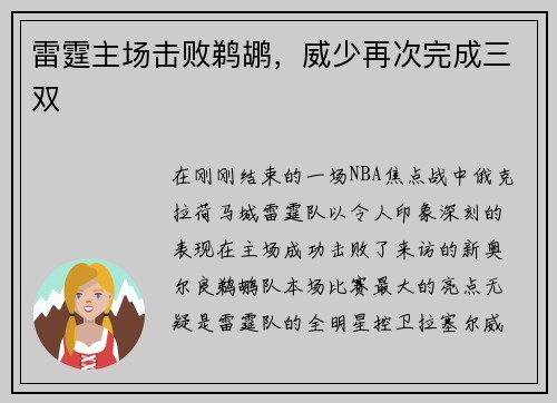 雷霆主场击败鹈鹕，威少再次完成三双