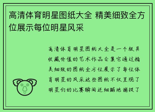 高清体育明星图纸大全 精美细致全方位展示每位明星风采