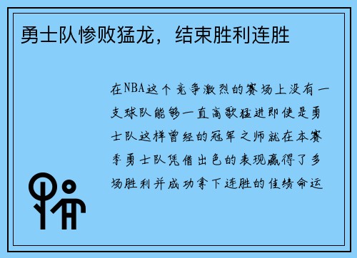 勇士队惨败猛龙，结束胜利连胜