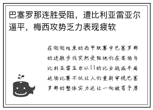 巴塞罗那连胜受阻,遭比利亚雷亚尔逼平,梅西攻势乏力表现疲软