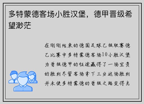 多特蒙德客场小胜汉堡,德甲晋级希望渺茫