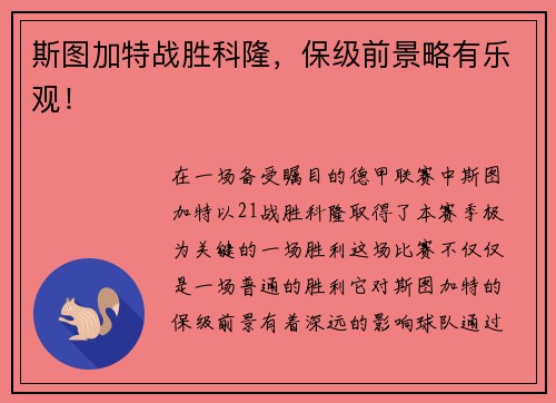 斯图加特战胜科隆，保级前景略有乐观！