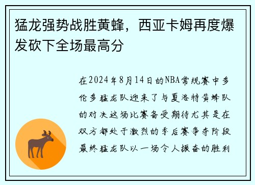 猛龙强势战胜黄蜂，西亚卡姆再度爆发砍下全场最高分