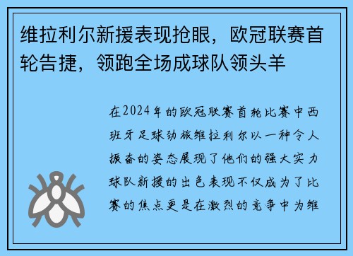 维拉利尔新援表现抢眼，欧冠联赛首轮告捷，领跑全场成球队领头羊