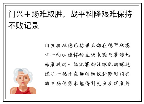 门兴主场难取胜，战平科隆艰难保持不败记录