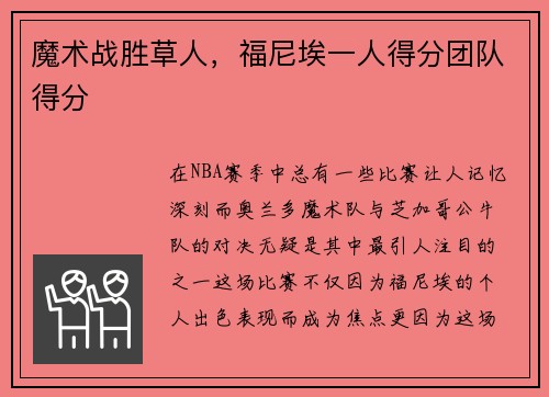 魔术战胜草人，福尼埃一人得分团队得分