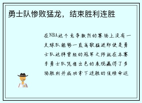 勇士队惨败猛龙，结束胜利连胜