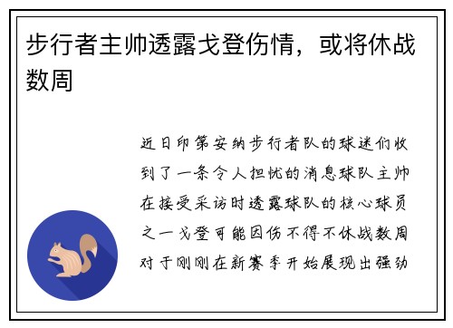步行者主帅透露戈登伤情，或将休战数周