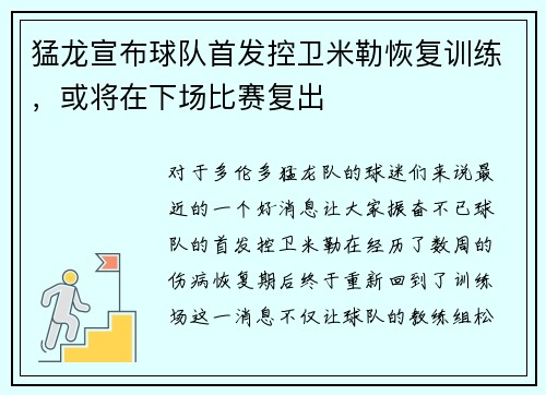 猛龙宣布球队首发控卫米勒恢复训练，或将在下场比赛复出