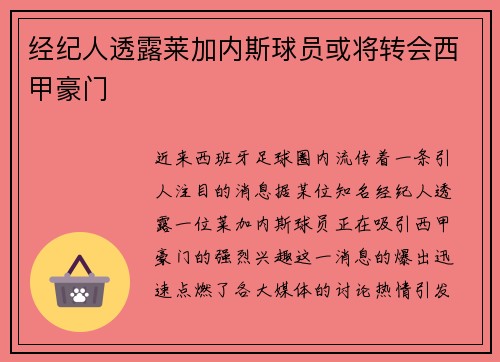 经纪人透露莱加内斯球员或将转会西甲豪门