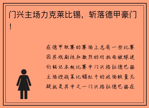 门兴主场力克莱比锡，斩落德甲豪门！