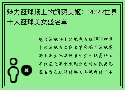 魅力篮球场上的飒爽美姬：2022世界十大篮球美女盛名单