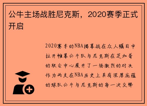 公牛主场战胜尼克斯，2020赛季正式开启