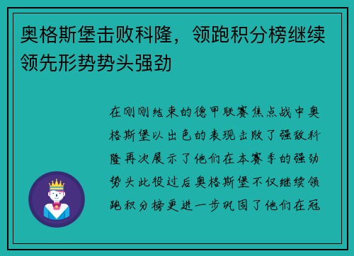 奥格斯堡击败科隆，领跑积分榜继续领先形势势头强劲