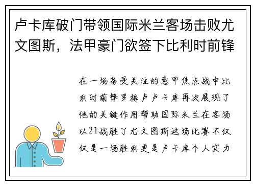 卢卡库破门带领国际米兰客场击败尤文图斯，法甲豪门欲签下比利时前锋