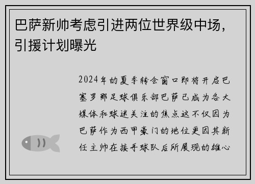 巴萨新帅考虑引进两位世界级中场，引援计划曝光