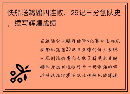 快船送鹈鹕四连败，29记三分创队史，续写辉煌战绩