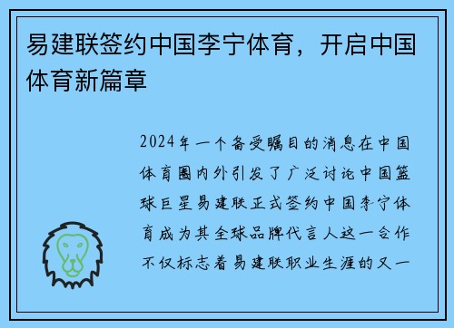 易建联签约中国李宁体育，开启中国体育新篇章