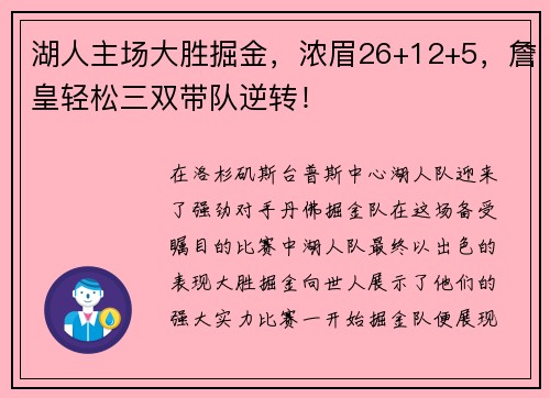 湖人主场大胜掘金，浓眉26+12+5，詹皇轻松三双带队逆转！