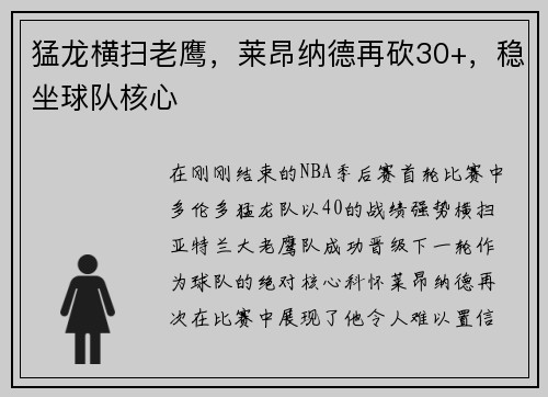 猛龙横扫老鹰，莱昂纳德再砍30+，稳坐球队核心