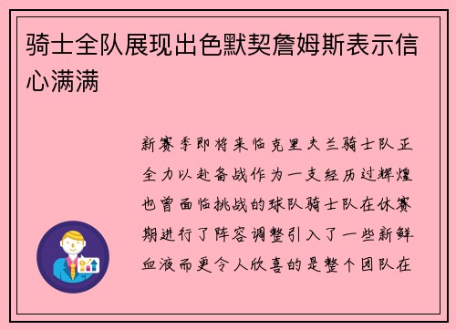 骑士全队展现出色默契詹姆斯表示信心满满
